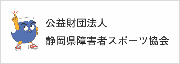 静岡県障害者スポーツ協会のバナー