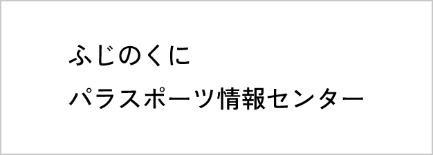 ふじのくにパラスポーツ情報センターのバナー