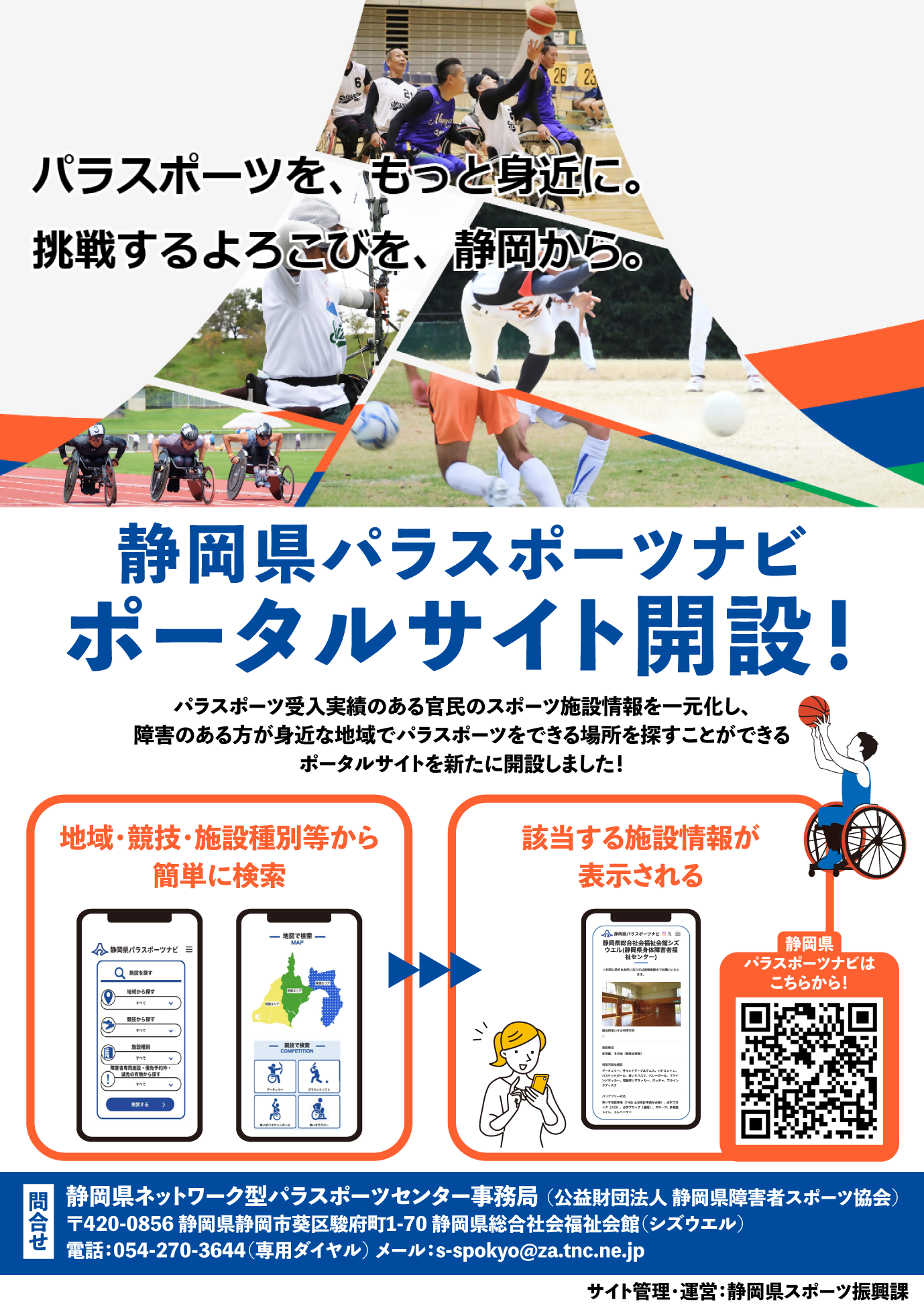 静岡県パラスポーツナビ開設