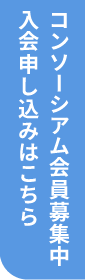 会員募集中バナー