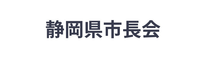 静岡県市長会ロゴ