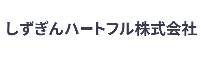 しずぎんハートフル株式会社ロゴ