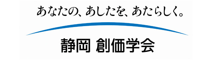 静岡創価学会ロゴ