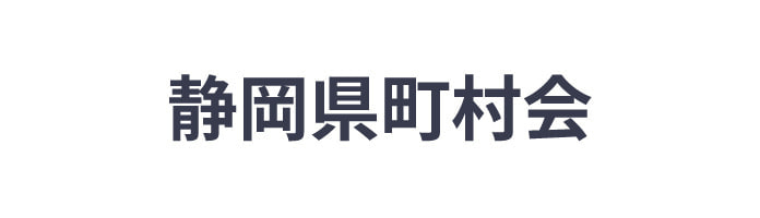 静岡県町村会ロゴ