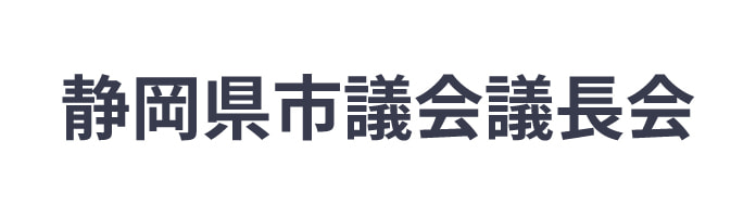 静岡県市議会議長会ロゴ