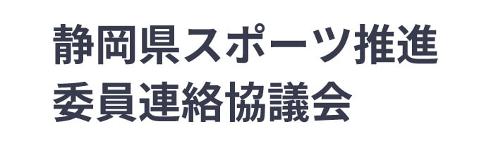 静岡県スポーツ推進委員連絡協議会ロゴ