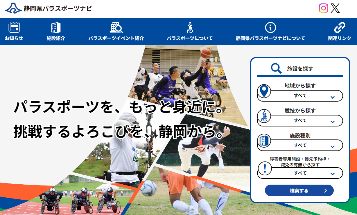 静岡県パラスポーツナビサイトのトップページの画像