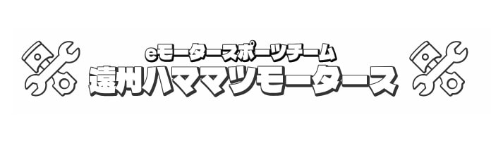 遠州ハママツモータースロゴ
